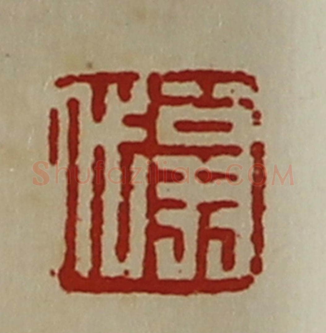 清 陈介祺藏并辑 篆刻印章作品《翁代》