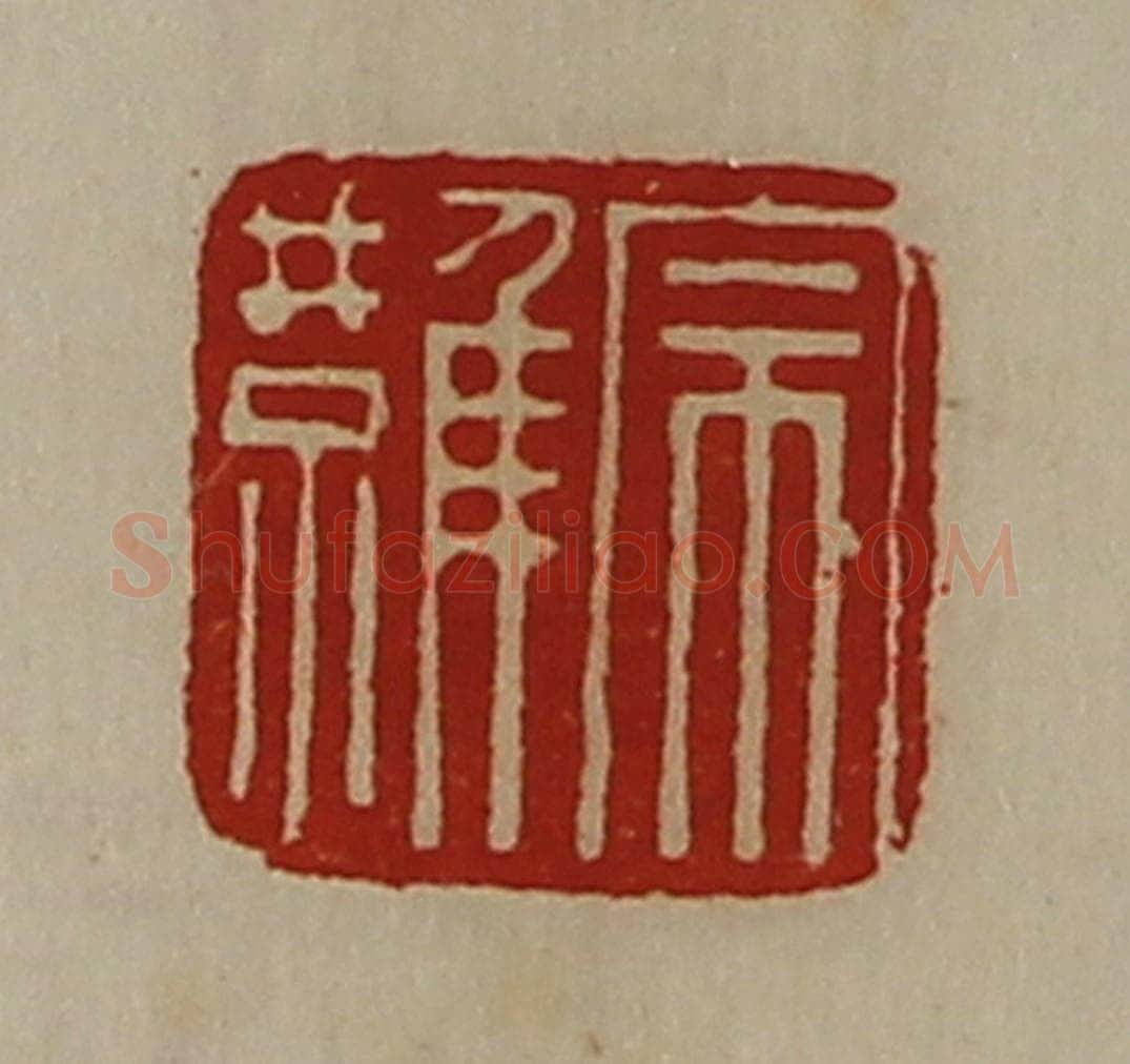 清 陈介祺藏并辑 篆刻印章作品《宗难》