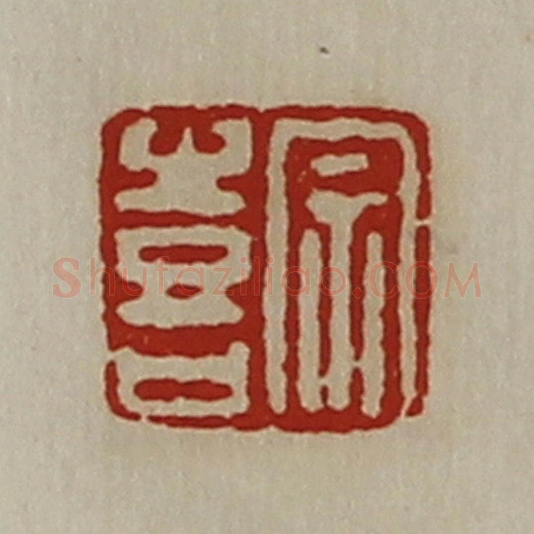 清 陈介祺藏并辑 篆刻印章作品《宗喜》