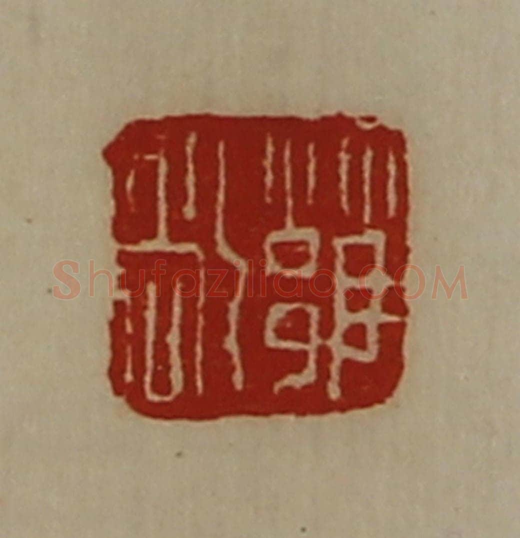 清 陈介祺藏并辑 篆刻印章作品《雝敞》