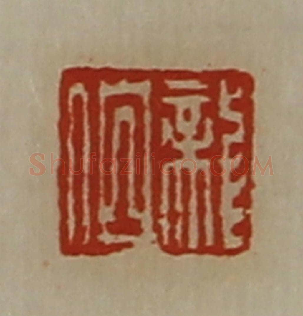 清 陈介祺藏并辑 篆刻印章作品《龙伯》