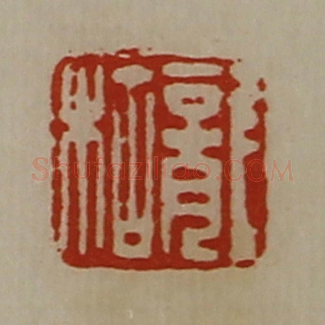 清 陈介祺藏并辑 篆刻印章作品《龙枯》