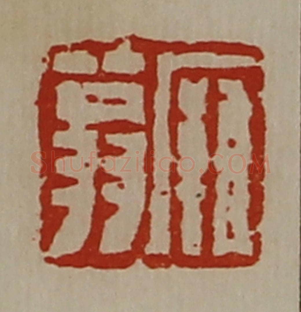 清 陈介祺藏并辑 篆刻印章作品《廱翁》