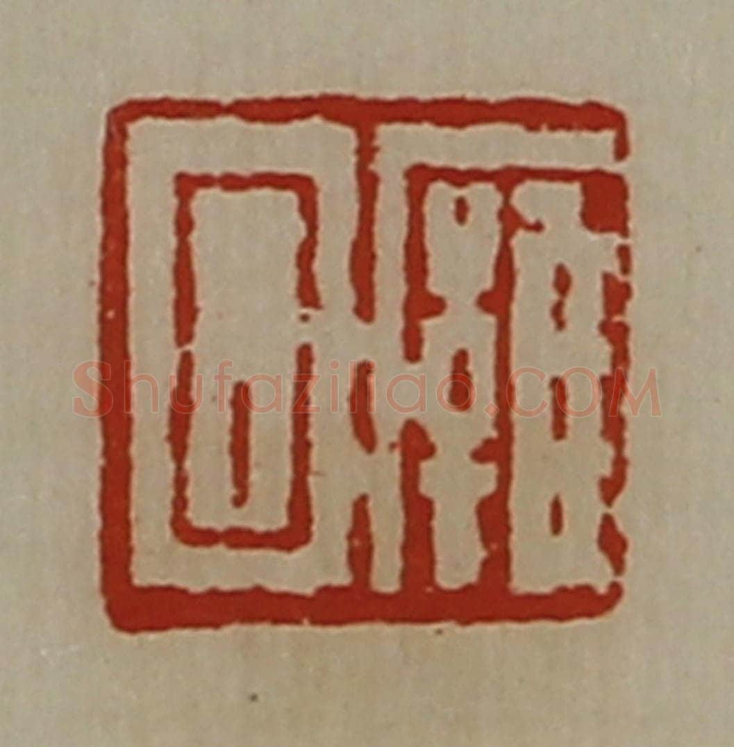 清 陈介祺藏并辑 篆刻印章作品《廱回》