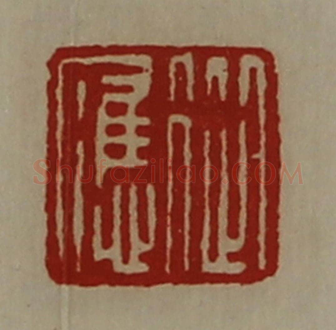 清 陈介祺藏并辑 篆刻印章作品《从应》