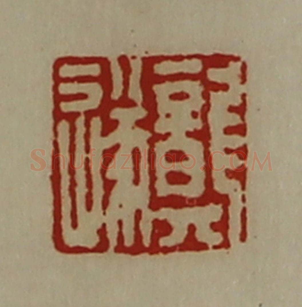 清 陈介祺藏并辑 篆刻印章作品《龚遂》
