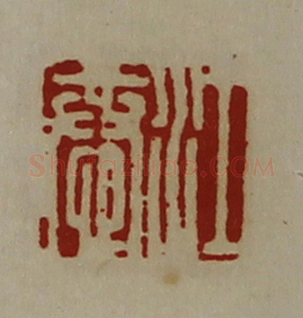 清 陈介祺藏并辑 篆刻印章作品《江恭》