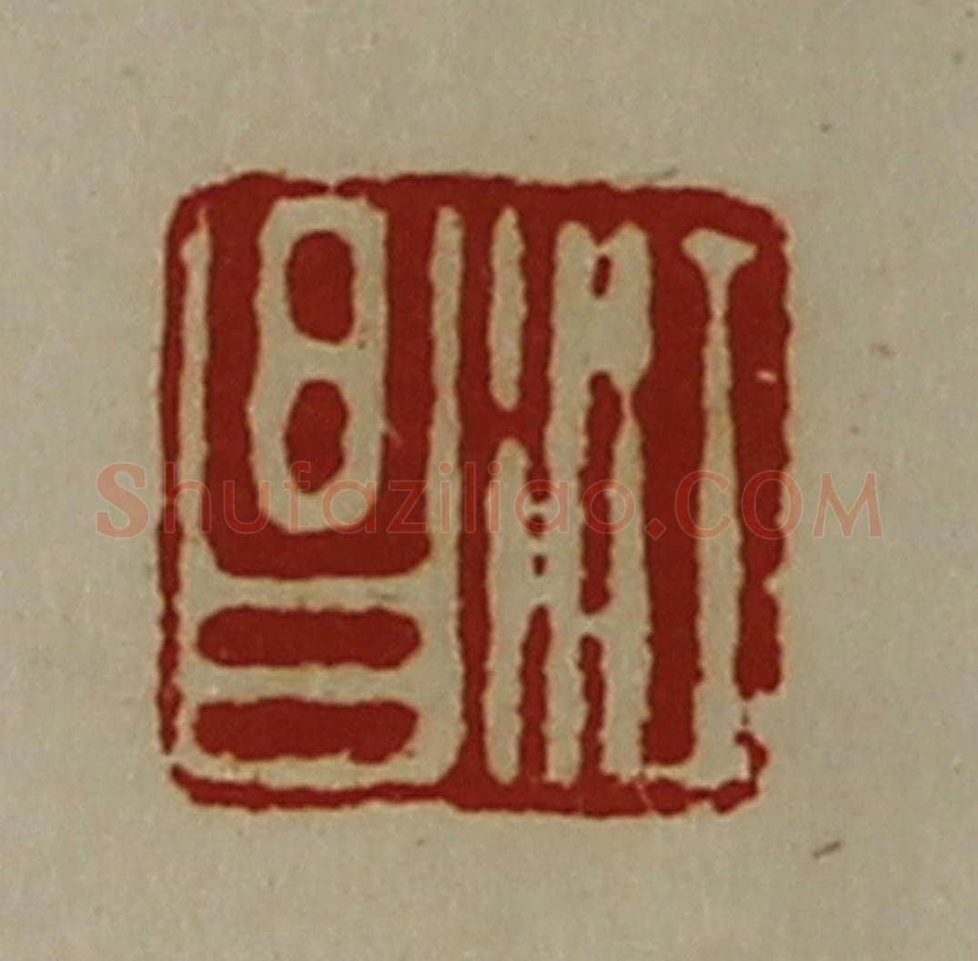 清 陈介祺藏并辑 篆刻印章作品《江昌》