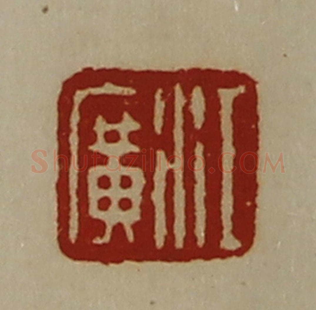 清 陈介祺藏并辑 篆刻印章作品《江广》
