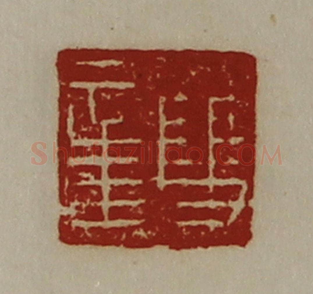 清 陈介祺藏并辑 篆刻印章作品《双章》