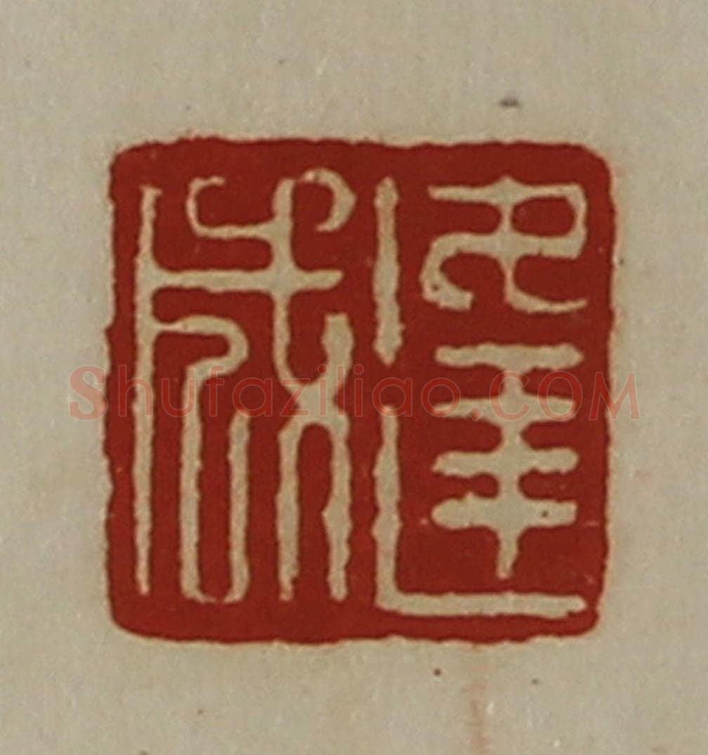 清 陈介祺藏并辑 篆刻印章作品《逢成》