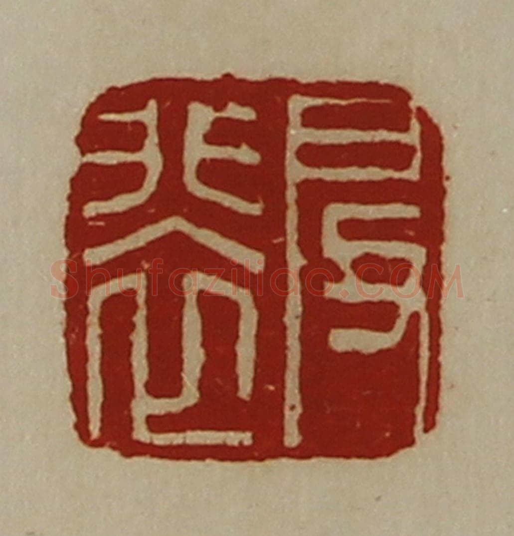 清 陈介祺藏并辑 篆刻印章作品《启裴》