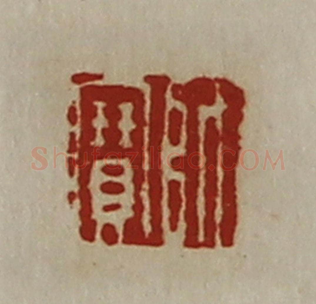 清 陈介祺藏并辑 篆刻印章作品《师宝》