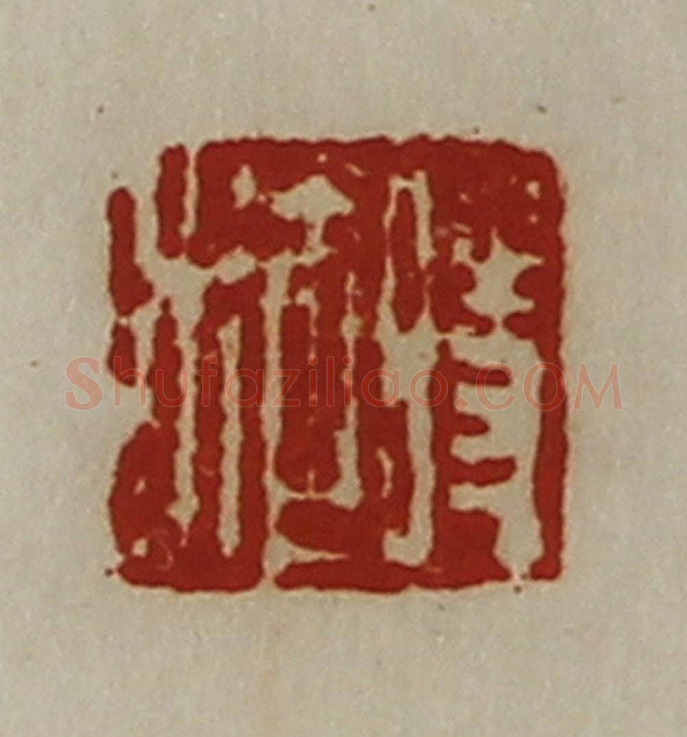 清 陈介祺藏并辑 篆刻印章作品《时施》