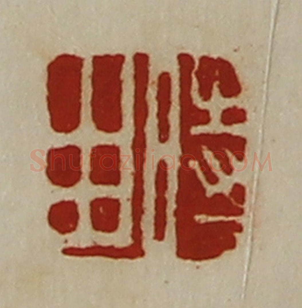 清 陈介祺藏并辑 篆刻印章作品《时由》