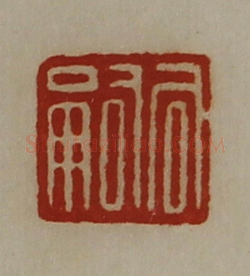 清 陈介祺藏并辑 篆刻印章作品《司嗣》