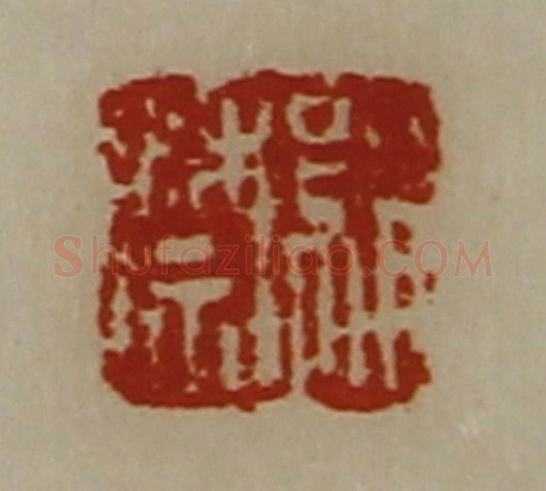 清 陈介祺藏并辑 篆刻印章作品《绢禁》