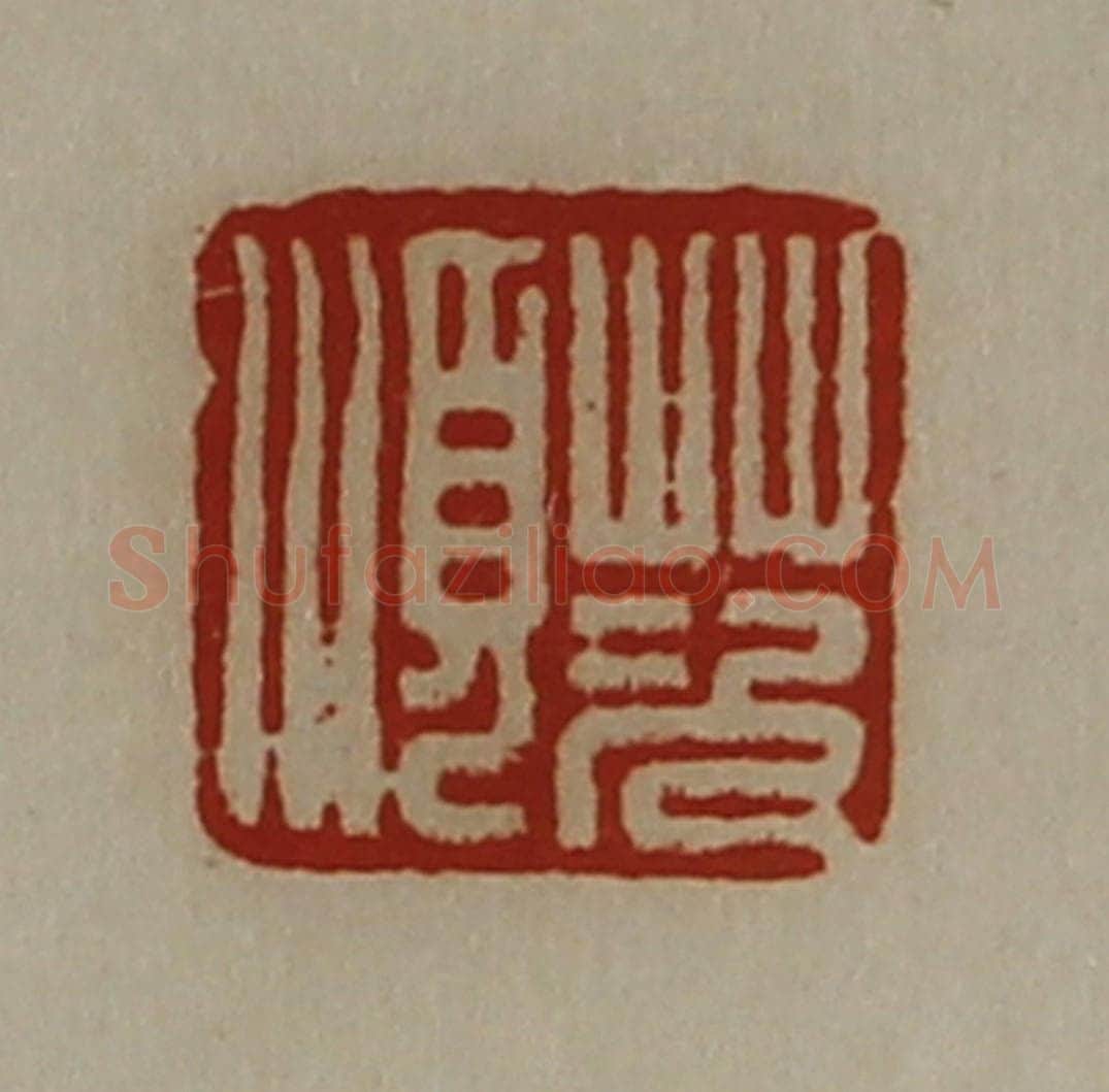 清 陈介祺藏并辑 篆刻印章作品《茨顺》