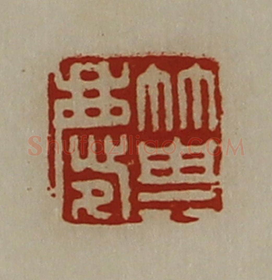 清 陈介祺藏并辑 篆刻印章作品《箕庆》