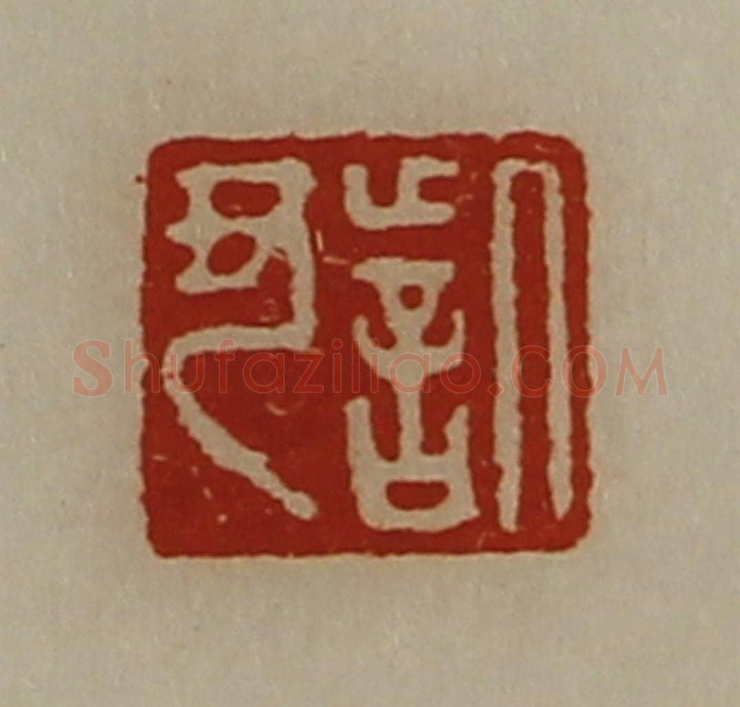 清 陈介祺藏并辑 篆刻印章作品《訾丑》