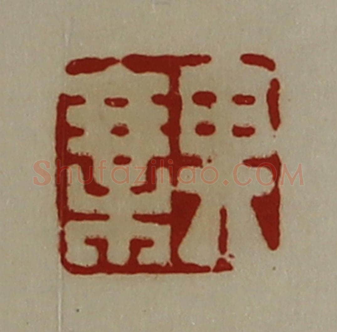 清 陈介祺藏并辑 篆刻印章作品《其乘》
