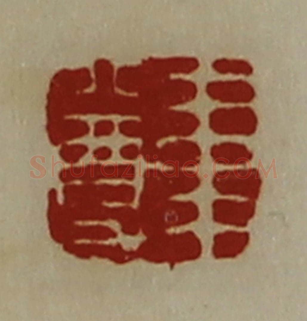清 陈介祺藏并辑 篆刻印章作品《韦尊》