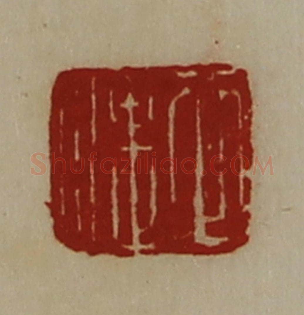 清 陈介祺藏并辑 篆刻印章作品《衣湛》