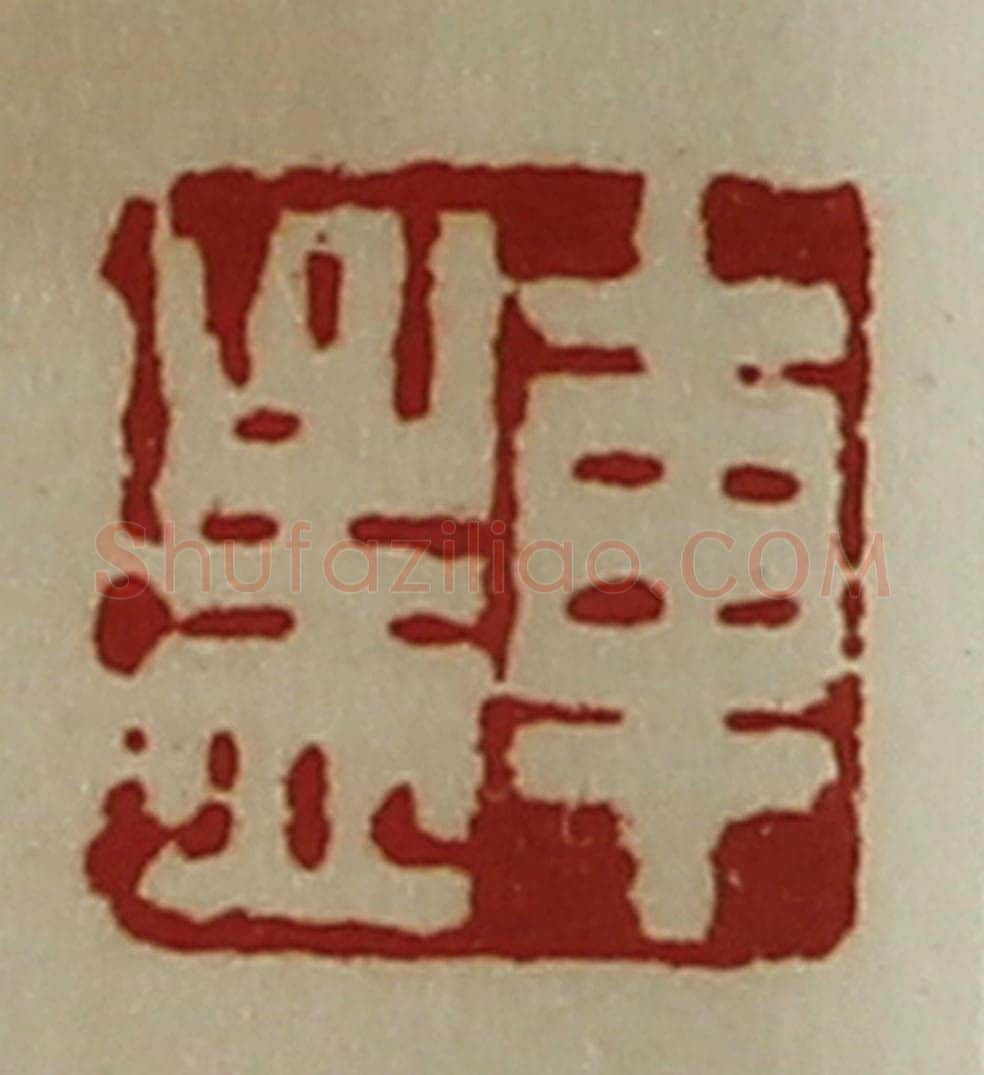 清 陈介祺藏并辑 篆刻印章作品《车孟》