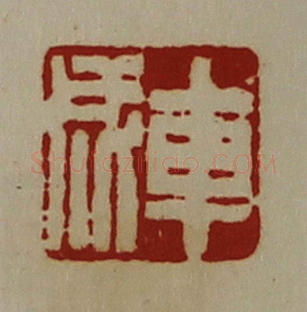 清 陈介祺藏并辑 篆刻印章作品《车成》