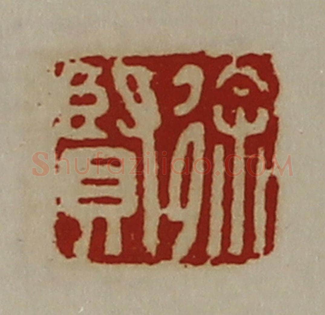 清 陈介祺藏并辑 篆刻印章作品《徐贤》