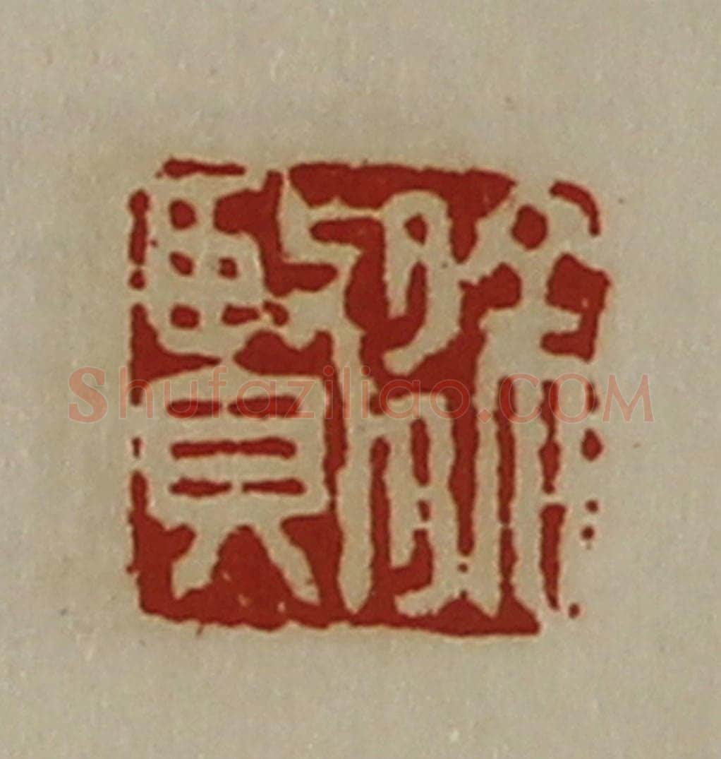 清 陈介祺藏并辑 篆刻印章作品《徐贤》