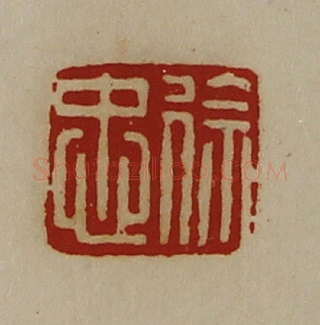 清 陈介祺藏并辑 篆刻印章作品《徐忠》