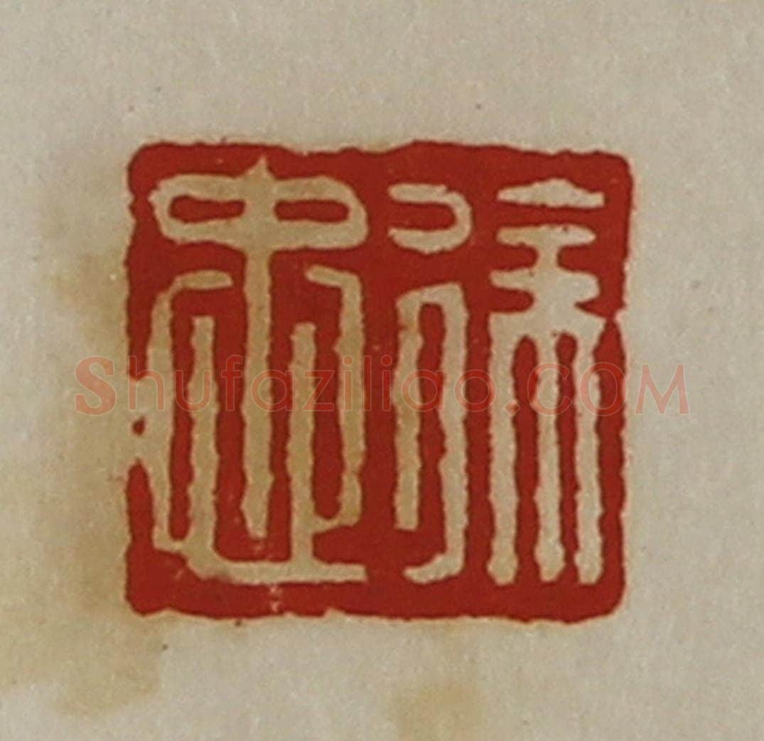 清 陈介祺藏并辑 篆刻印章作品《徐忠》