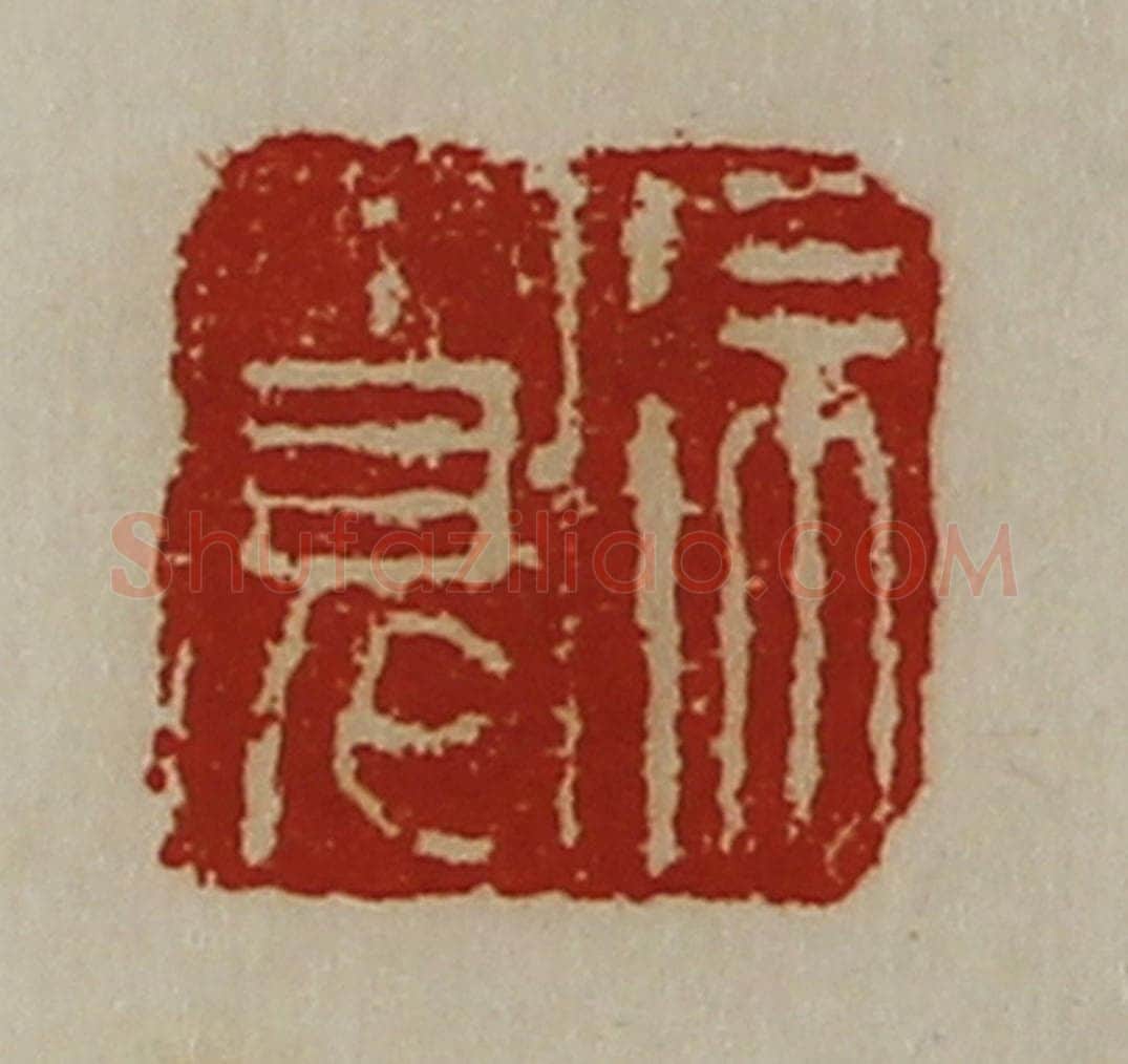 清 陈介祺藏并辑 篆刻印章作品《徐宽》