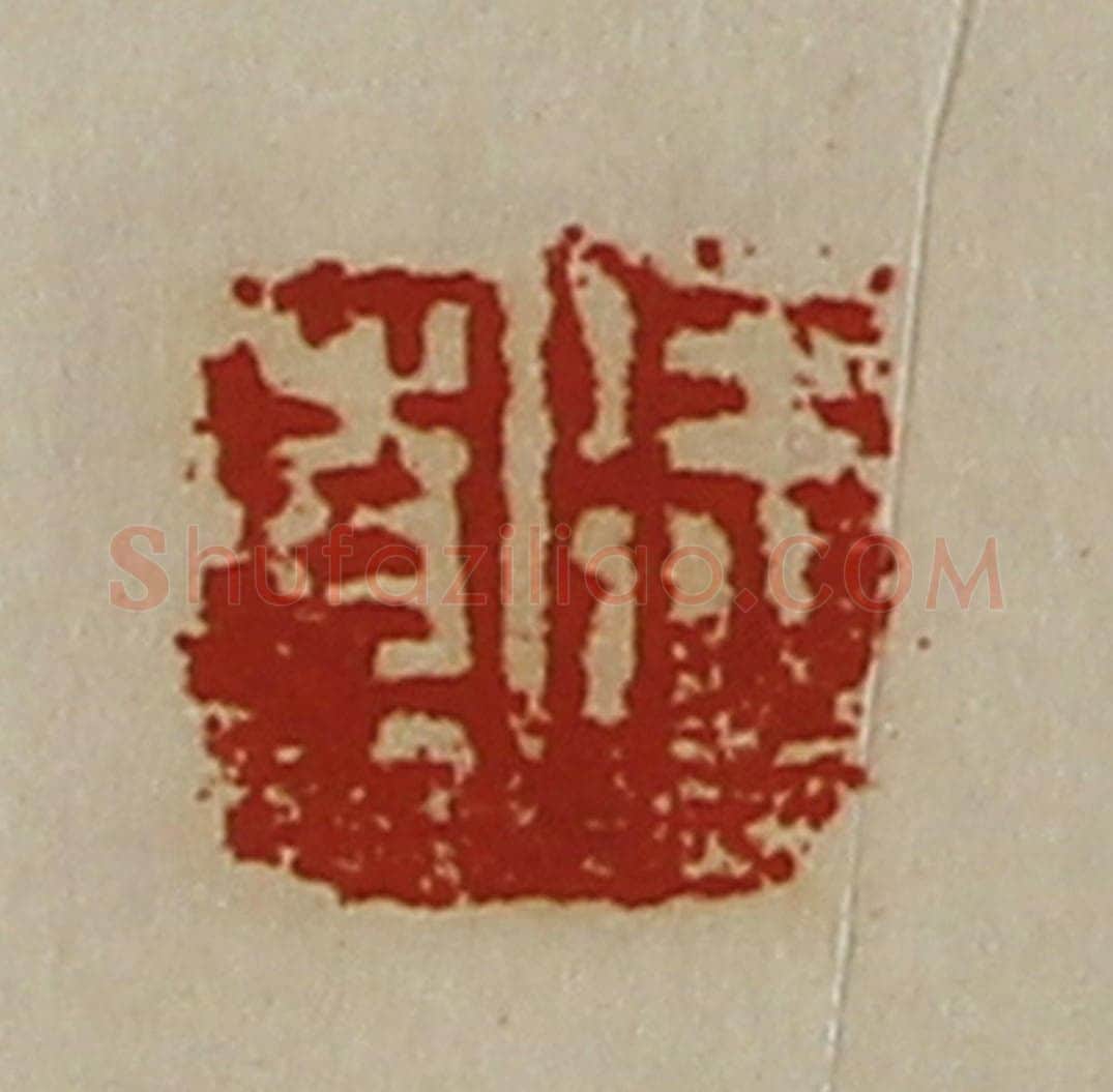 清 陈介祺藏并辑 篆刻印章作品《徐宽》