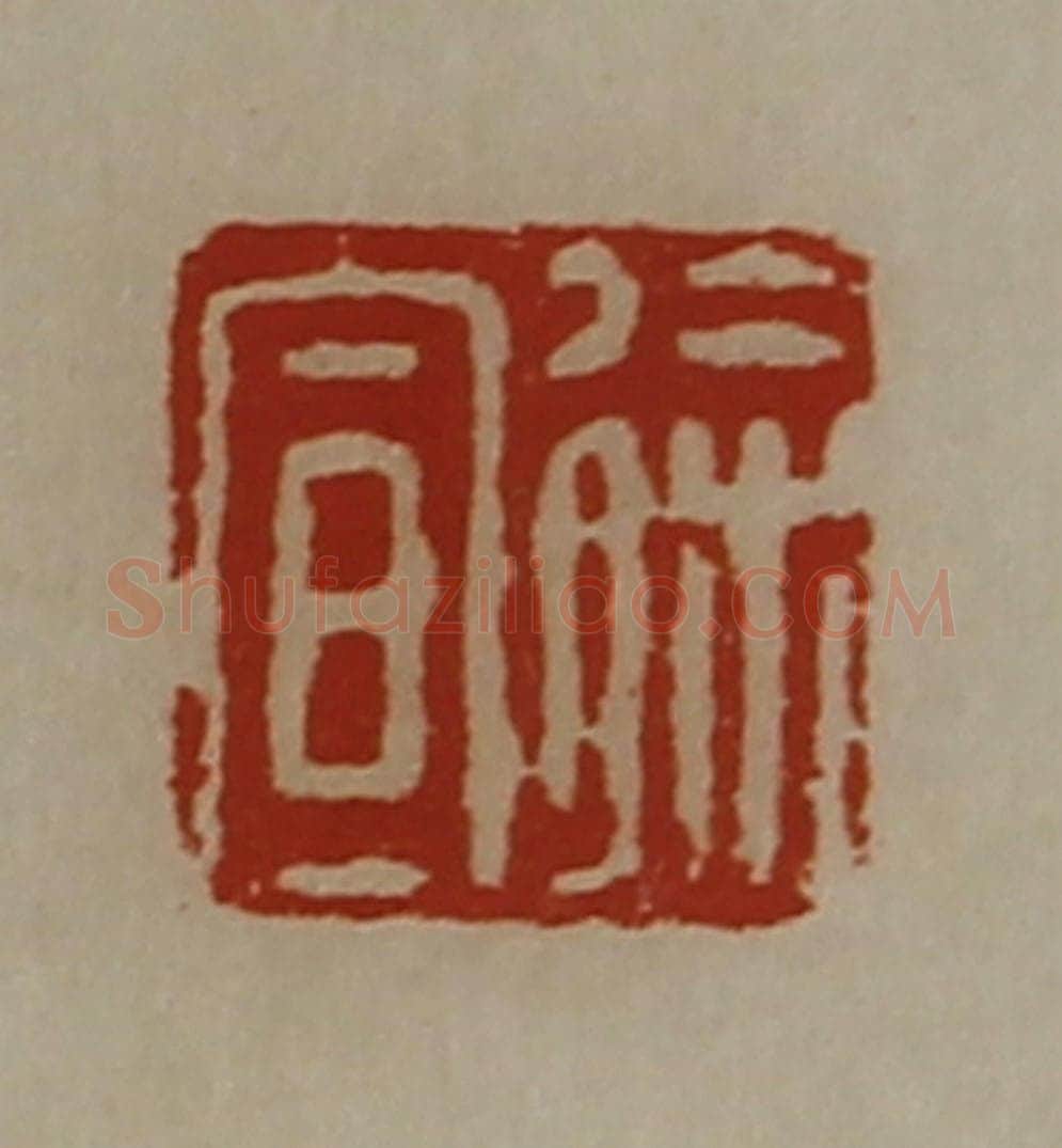 清 陈介祺藏并辑 篆刻印章作品《徐宣》