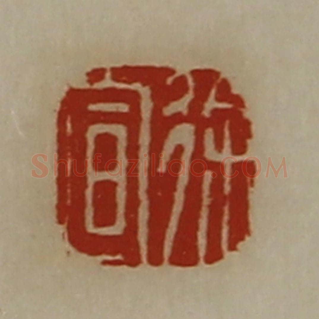 清 陈介祺藏并辑 篆刻印章作品《徐宣》