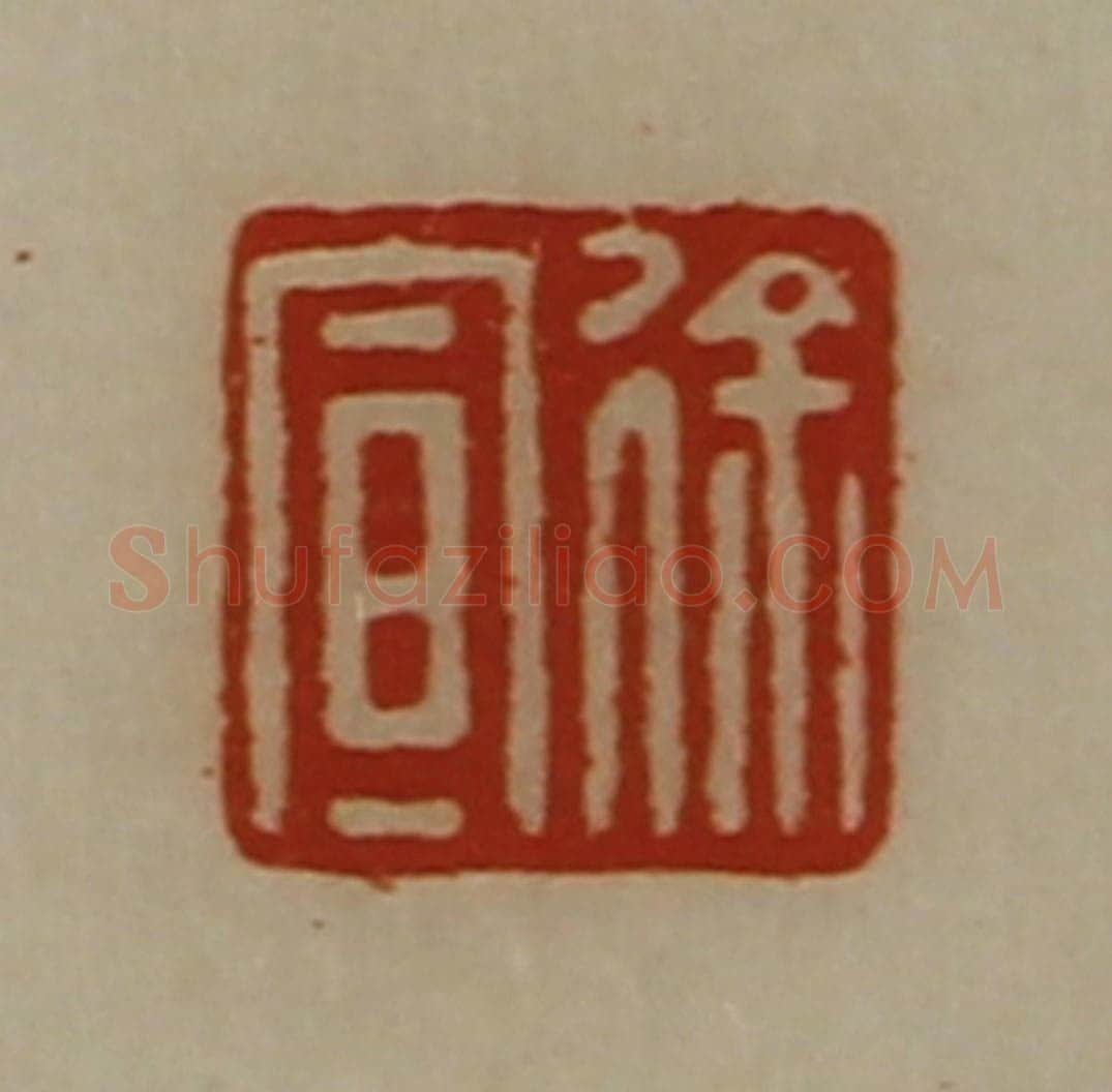 清 陈介祺藏并辑 篆刻印章作品《徐宣》
