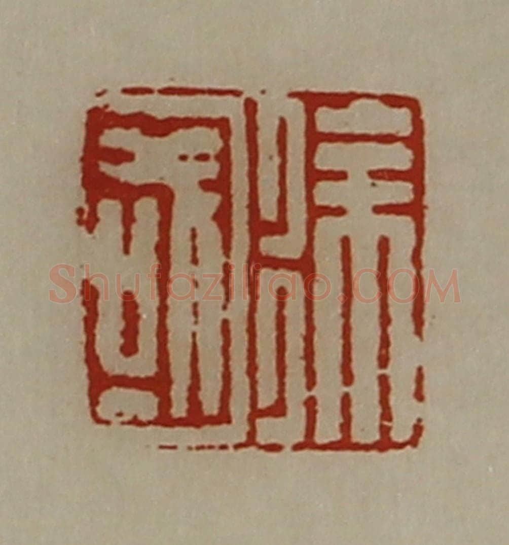 清 陈介祺藏并辑 篆刻印章作品《徐国》