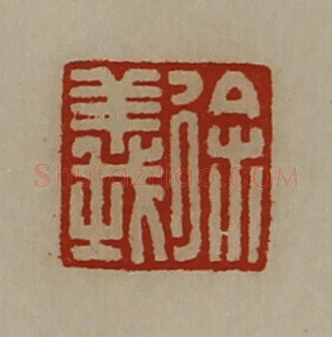 清 陈介祺藏并辑 篆刻印章作品《徐义》