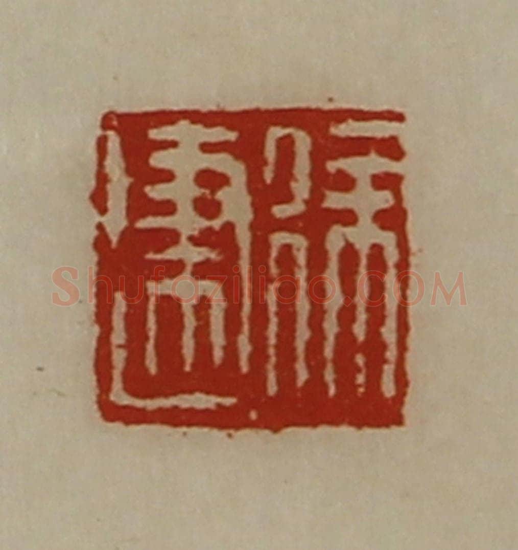 清 陈介祺藏并辑 篆刻印章作品《徐建》