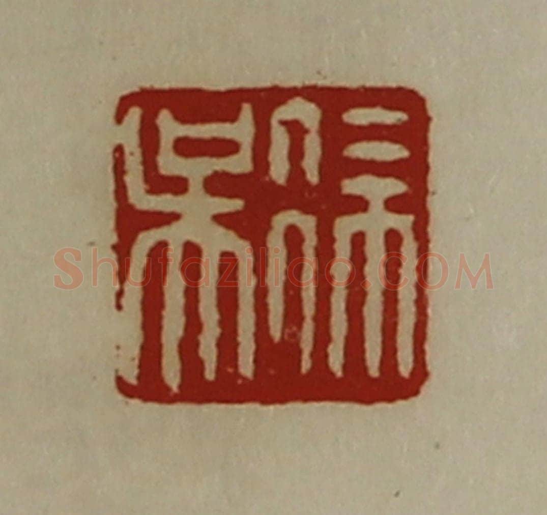 清 陈介祺藏并辑 篆刻印章作品《徐吴》
