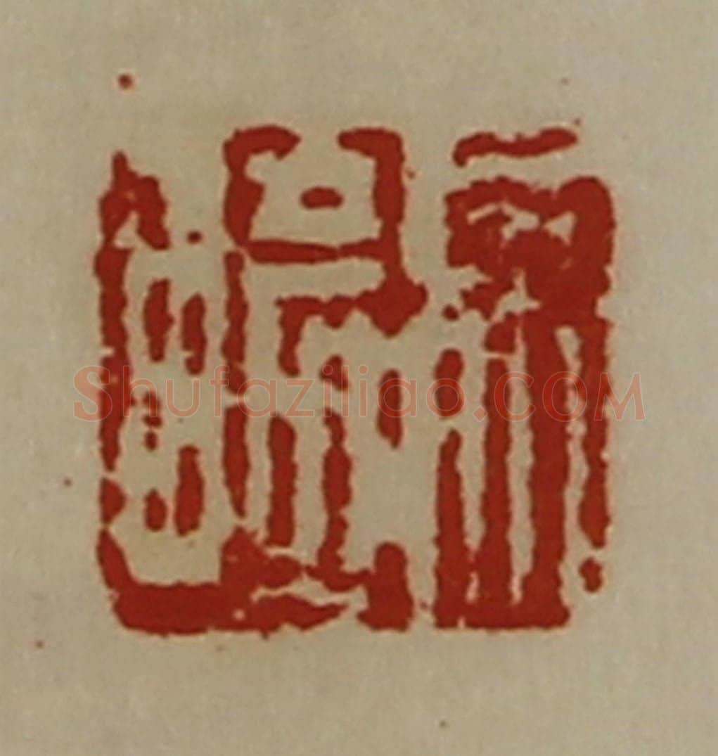 清 陈介祺藏并辑 篆刻印章作品《徐崎》