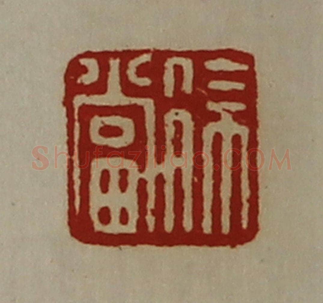 清 陈介祺藏并辑 篆刻印章作品《徐当》