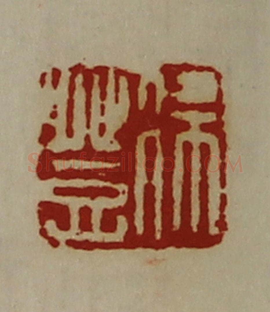 清 陈介祺藏并辑 篆刻印章作品《徐登》