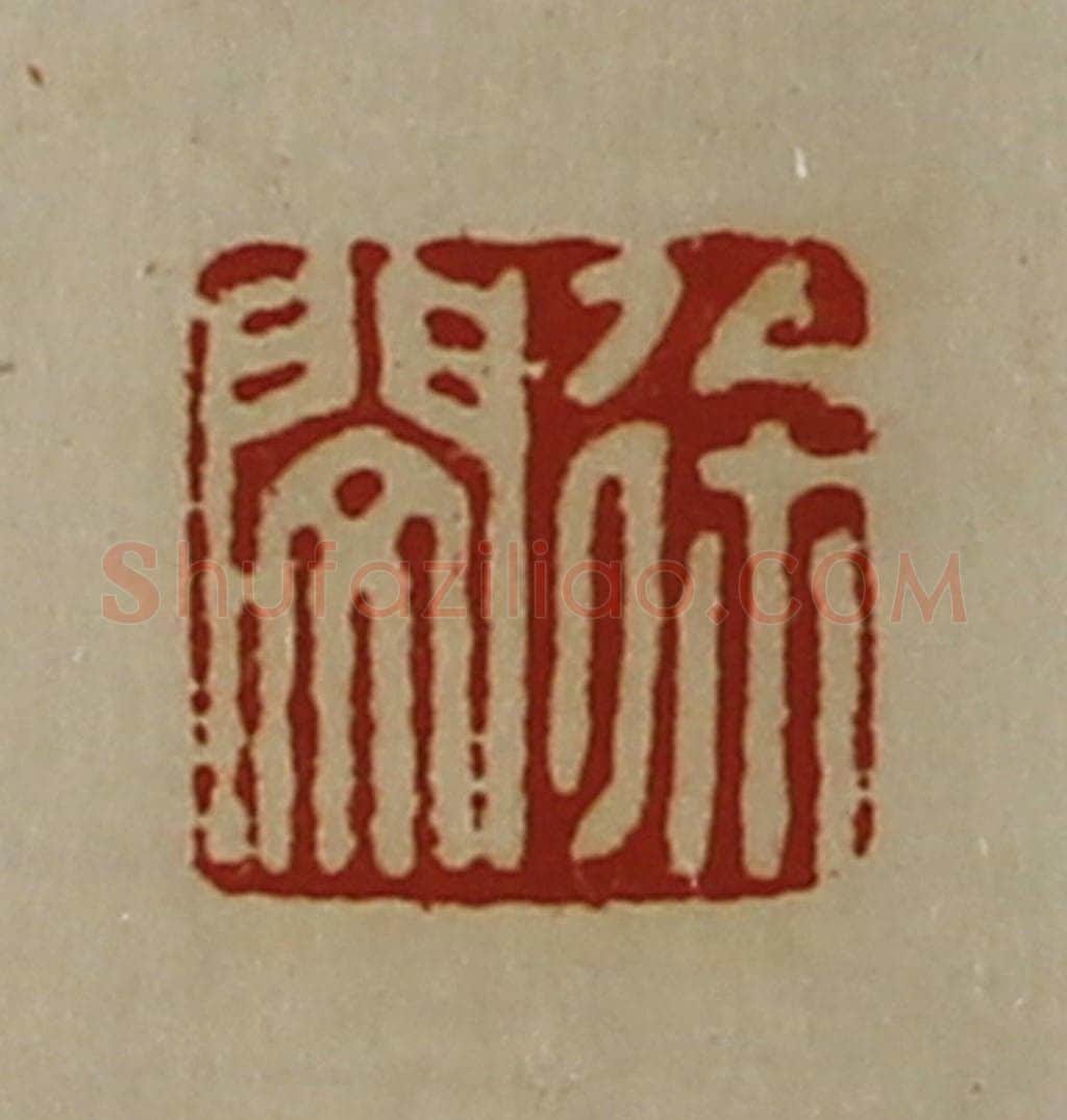 清 陈介祺藏并辑 篆刻印章作品《徐闵》