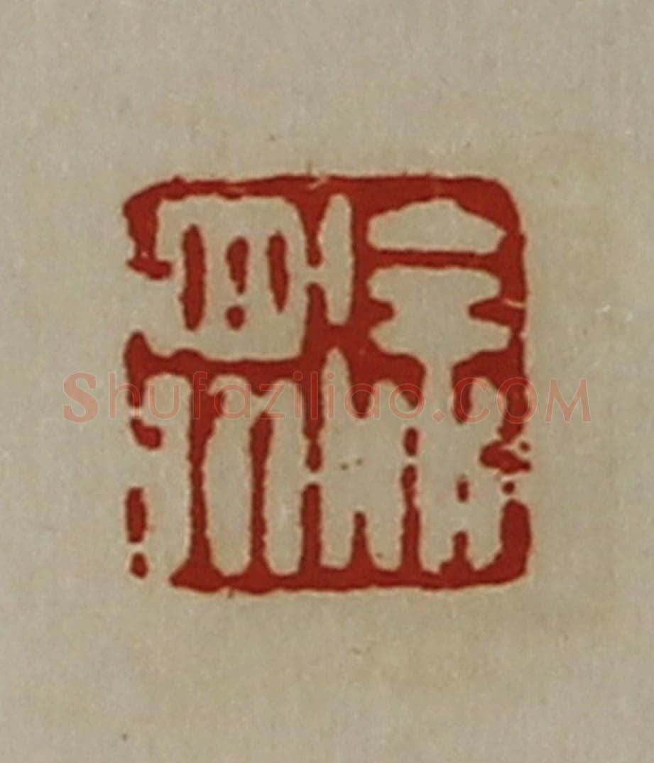 清 陈介祺藏并辑 篆刻印章作品《徐众》