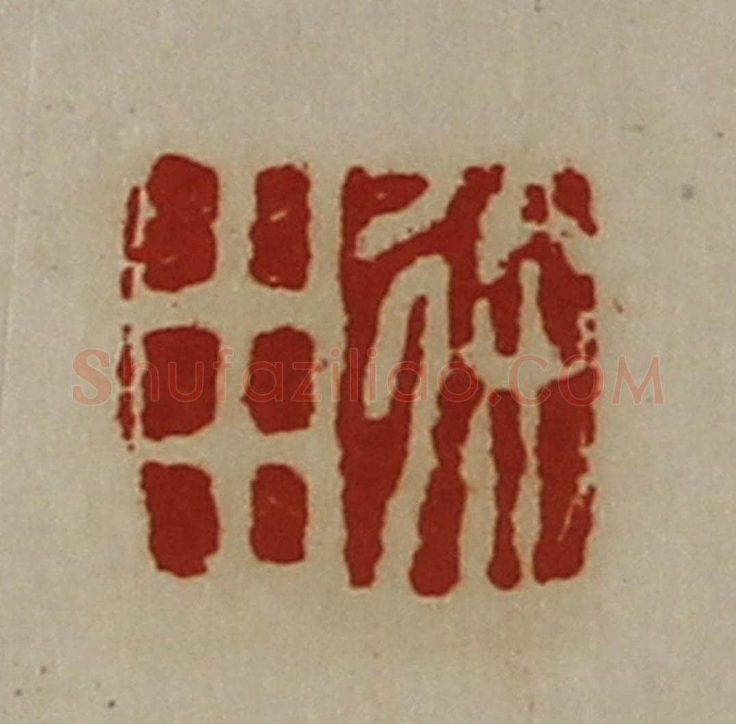 清 陈介祺藏并辑 篆刻印章作品《徐用》