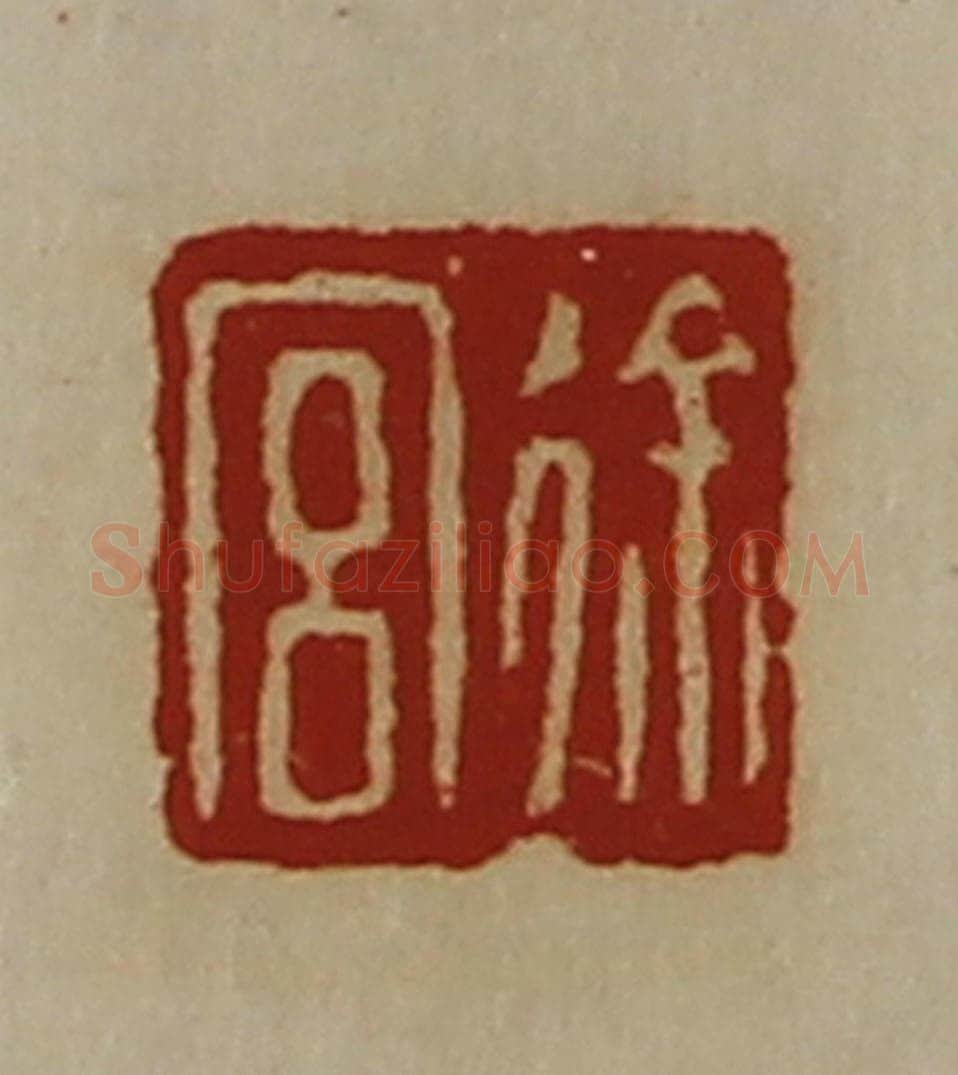 清 陈介祺藏并辑 篆刻印章作品《徐宫》
