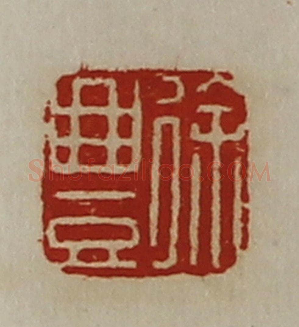 清 陈介祺藏并辑 篆刻印章作品《徐豊》
